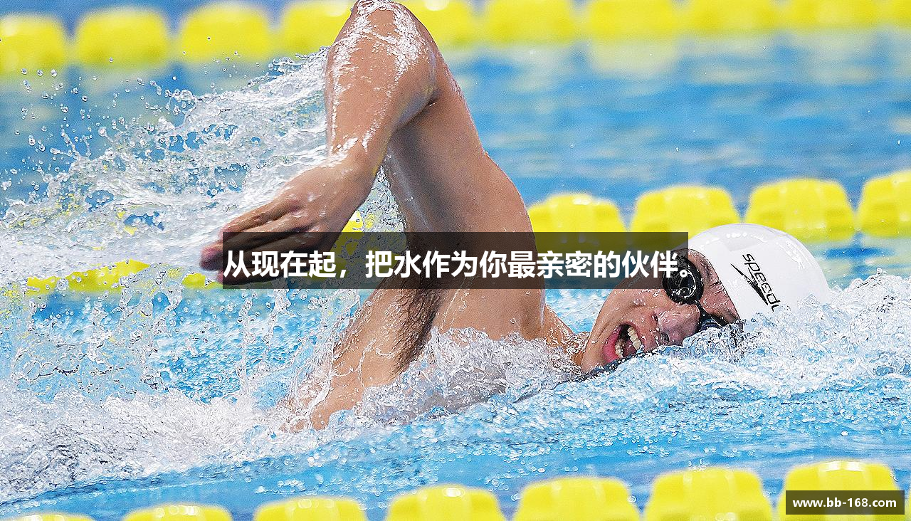 从现在起，把水作为你最亲密的伙伴。
