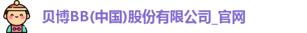 BB贝博